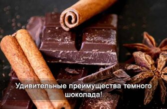 темный шоколад